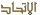 ETIHAD AIRWAYS